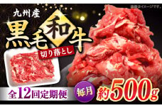 切り落とし 【12回定期便】長崎県産 黒毛和牛 切り落とし 約500g＜宮本畜産＞ [CFA052] 長崎 西海 和牛 牛肉 切り落とし 便利 肉じゃが カレー きりおとし 切り落とし