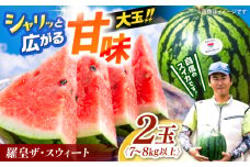 大玉 スイカ 【6月下旬より順次発送】羅皇ザ・スウィート2玉（7〜8kg以上）＜勝田農園＞ [CGM006] くだもの すいか 西瓜 スイカ 産地直送 農家直送 スイカ 大玉 糖度 甘み 果物 フルーツ 長崎 西海 スイカ 長崎県 西海市