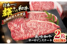 長崎和牛 サーロイン ステーキ 計400g（2枚）＜大西海ファーム食肉加工センター＞ [CEK190] 贈答 和牛 黒毛和牛 霜降り お取り寄せ ギフト 肉 牛肉 長崎 西海