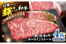 長崎和牛 サーロイン ステーキ 計800g（4枚）＜大西海ファーム食肉加工センター＞ [CEK192]