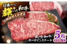 長崎和牛 サーロイン ステーキ 計1kg（5枚）＜大西海ファーム食肉加工センター＞ [CEK193]