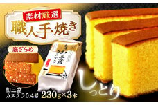 和三盆カステラ0.4号3本 [CGO002] カステラ 通販 長崎 お取り寄せ スイーツ ギフト プレゼント 和菓子 お菓子 人気 おすすめ 手土産 おやつ