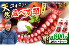 【訳あり】 天然 ゑべす蛸(ボイル済)  計800g（約200g×4）＜大瀬戸町漁協＞ [CAR009]   たこ 不揃い 規格外 海鮮 たこ タコ
