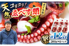 【訳あり】 天然 ゑべす蛸(ボイル済) 計1.2kg（約200g×6パック）＜大瀬戸町漁協＞ [CAR010]  たこ 不揃い 規格外 海鮮 たこ タコ