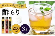 【飲む玄米酢】酢らり 3種セット（うめ・いちご・ゆうこう）＜川添酢造＞ [CDN128] 長崎 西海 果実酢 ランキング 果実酢 飲み比べ ビネガー 飲むお酢 お酢 希釈 飲むお酢 果実酢 料理 炭酸割り 贈答 ギフト