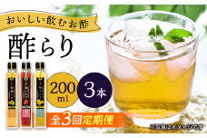 【3回定期便】（【飲む玄米酢】酢らり 3本セット（うめ・いちご・ゆうこう）＜川添酢造＞ [CDN129]