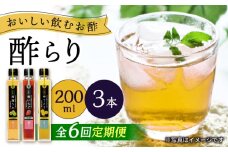 【6回定期便】（【飲む玄米酢】酢らり 3本セット（うめ・いちご・ゆうこう）＜川添酢造＞ [CDN130]