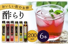 【飲む玄米酢】酢らり 6種セット（5種＋ポン酢）＜川添酢造＞ [CDN132]