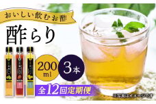 【12回定期便】（【飲む玄米酢】酢らり 3本セット（うめ・いちご・ゆうこう）＜川添酢造＞ [CDN131]