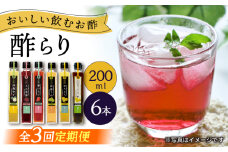 【3回定期便】 【飲む玄米酢】 酢らり 6種セット（5種＋ポン酢）＜川添酢造＞ [CDN133]