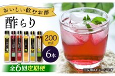 【6回定期便】 【飲む玄米酢】酢らり 6種セット（5種＋ポン酢）＜川添酢造＞ [CDN134]