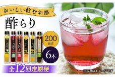 【12回定期便】 【飲む玄米酢】酢らり 6種セット（5種＋ポン酢）＜川添酢造＞ [CDN135]