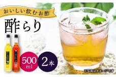 【飲む玄米酢】酢らり 大瓶2本セット（西海ゆず・いちご）＜川添酢造＞ [CDN136]