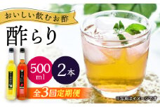 【3回定期便】 【飲む玄米酢】酢らり 大瓶2本セット（西海ゆず・いちご）＜川添酢造＞ [CDN137]