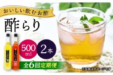 【6回定期便】 【飲む玄米酢】酢らり 大瓶2本セット（西海ゆず・いちご）＜川添酢造＞ [CDN138]