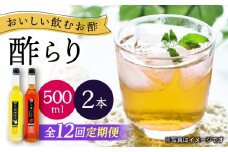 【12回定期便】　【飲む玄米酢】酢らり 大瓶2本セット（西海ゆず・いちご）＜川添酢造＞ [CDN139]