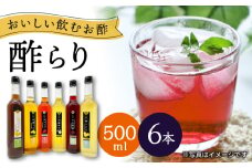 【飲む玄米酢】酢らり 大瓶6種セット（5種＋ポン酢）＜川添酢造＞ [CDN140]