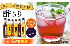 【3回定期便】 【飲む玄米酢】酢らり 大瓶6種セット（5種＋ポン酢）＜川添酢造＞ [CDN141]