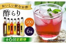 【6回定期便】 【飲む玄米酢】酢らり 大瓶6種セット（5種＋ポン酢）＜川添酢造＞ [CDN142]