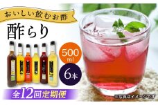 【12回定期便】 【飲む玄米酢】酢らり 大瓶6種セット（5種＋ポン酢）＜川添酢造＞ [CDN143]