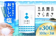 五島灘のきらめき計300g（100g×3袋）＜ダイヤソルト株式会社＞ [CGS001]