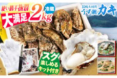 【オゾン水で24時間浄化】 うず潮 カキ 計2kg（約20〜30個）＜西彼町漁協＞ [CBZ011]