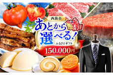 【あとから選べる！】西海市 ふるさとギフト 15万円分 和牛 ステーキ 卵 国産豚 [CZY003]