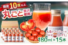 【愛情たっぷり。】 大島トマトジュース ルビーのしずく 180ml×15本＜大島造船所農産G＞ [CCK034]