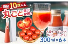 【愛情たっぷり。】 大島トマトジュース ルビーのしずく 300ml×6本＜大島造船所農産G＞ [CCK035]