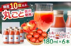 【愛情たっぷり。】 大島トマトジュース ルビーのしずく 180ml×6本＜大島造船所農産G＞ [CCK037]