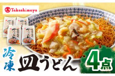 【 高島屋 選定品】【白雪食品】 冷凍 皿うどん 4個＜高島屋＞ [CFQ029]
