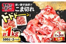 【3回定期便】【使い勝手◎】長崎うずしおポーク こま切れ 計1kg（500g×2P）＜スーパーウエスト＞ [CAG311]