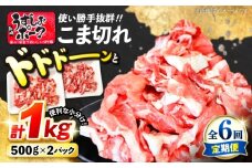 【6回定期便】【使い勝手◎】長崎うずしおポーク こま切れ 計1kg（500g×2P）＜スーパーウエスト＞ [CAG312]