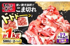 【12回定期便】【使い勝手◎】長崎うずしおポーク こま切れ 計1kg（500g×2P）＜スーパーウエスト＞ [CAG313]