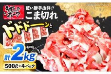 【2週間以内発送】長崎うずしおポーク こま切れ 計2kg（500g×4P）こま切れ ＜スーパーウエスト＞ [CAG314] 豚肉 小分け 豚 SPF豚 小分け こま切れ 使いやすい 贈答 ギフト プレゼント 小分け