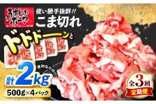 【3回定期便】【使い勝手◎】長崎うずしおポーク こま切れ 計2kg（500g×4P）＜スーパーウエスト＞ [CAG315]