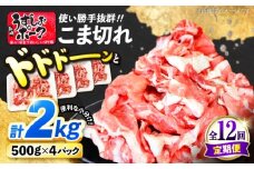 【12回定期便】【使い勝手◎】長崎うずしおポーク こま切れ 計2kg（500g×4P）＜スーパーウエスト＞ [CAG317]