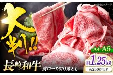 切り落とし 【A4～A5】 長崎和牛 大判 霜降り 切り落とし 計1.25kg（250g×5P）＜株式会社MEAT PLUS＞ [CFT029] 長崎 西海 和牛 牛肉 すき焼き ブランド牛 切り落とし 高評価 人気 霜降り すき焼き しゃぶしゃぶ