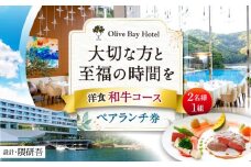 【大切な方と至福の時間を】 ペアランチ券（2名様） 洋食 和牛コース [CAU010] 長崎 西海 高級ホテル お食事券 ランチ チケット 贈答 ギフト お祝い 記念日