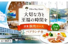 【大切な方と至福の時間を】 ペアランチ券（2名様）洋食 豚肉コース [CAU011] 長崎 西海 高級ホテル お食事券 ランチ チケット 贈答 ギフト お祝い 記念日