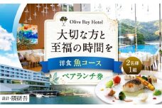 【大切な方と至福の時間を】 ペアランチ券（2名様） 洋食 魚コース [CAU012] 長崎 西海 高級ホテル お食事券 ランチ チケット 贈答 ギフト お祝い 記念日