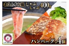 雲仙あかね豚 しゃぶしゃぶ 400g ハンバーグ 大2個入×1袋 小2個入×1袋 セット [雲仙どまんなか 長崎県 雲仙市 item1682] 豚肉 ぶたにく国産 セット 冷凍 ポークハンバーグ ブランド豚 100％ 惣菜