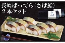 長崎ばってら さば鮨 2本 セット [ヤマジョウ 長崎県 雲仙市 item1524] さば サバ ばってら 寿司 鮨