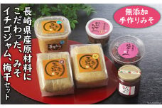 吾妻みそ ありあけセット [吾妻農産加工組合 長崎県 雲仙市 item2075] 味噌 みそ 梅干し 梅干 いちごジャム 詰め合わせ イチゴジャム