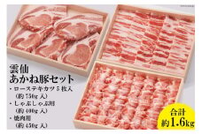 雲仙あかね豚 ロース 750g 焼き肉450g しゃぶしゃぶ 400g セット [雲仙どまんなか 長崎県 雲仙市 item1681] 豚肉 ぶたにく国産 セット 冷凍 ブランド豚 100％