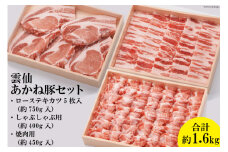 雲仙あかね豚 ロース 750g 焼き肉450g しゃぶしゃぶ 400g セット [雲仙どまんなか 長崎県 雲仙市 item1681] 豚肉 ぶたにく国産 セット 冷凍 ブランド豚 100％