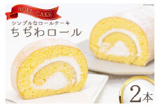 ケーキ ちぢわロール 2本 [ビアリッツ 長崎県 雲仙市 item2308] ロールケーキ お菓子 スイーツ 洋菓子