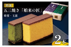 特選五三焼 カステラ 舶来の匠 蜂蜜 & 玉露 各10切 計2本 セット 桐箱入 [和泉屋 長崎県 雲仙市 item1835] カット済み かすてら はちみつ ザラメ お菓子 おやつ スイーツ ティータイム お土産 お祝い