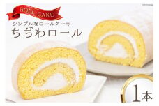 ケーキ ちぢわロール 1本 [ビアリッツ 長崎県 雲仙市 item2068] ロールケーキ お菓子 スイーツ 洋菓子