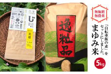 自然農法まゆみ米(玄米）5kgと自転車飯の素 / 紅葉倶楽部 / 長崎県 雲仙市 [item0285] / 米 玄米 5キロ 炊き込みご飯の素 セット